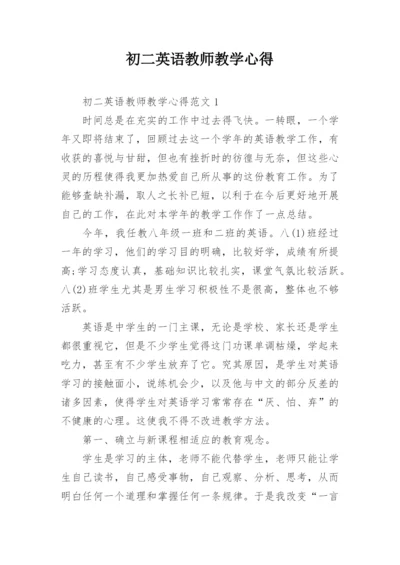 初二英语教师教学心得.docx