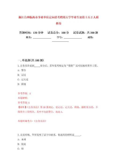 浙江台州临海市事业单位定向招考聘用大学毕业生退役士兵2人模拟卷第5次练习