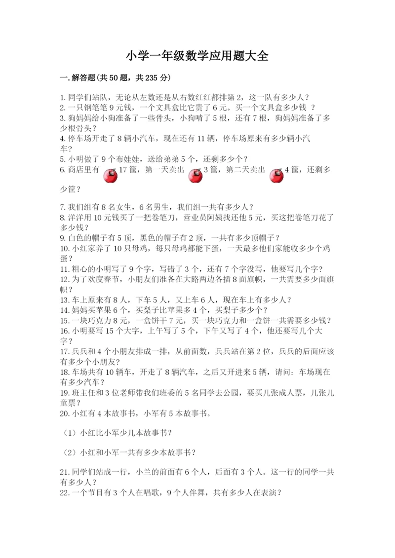 小学一年级数学应用题大全附答案【综合卷】.docx