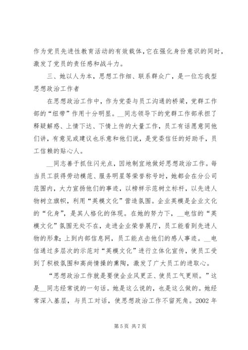 电信分公司党群工作部主任事迹材料精编.docx