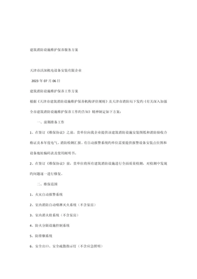 建筑消防设施维护保养服务方案.docx