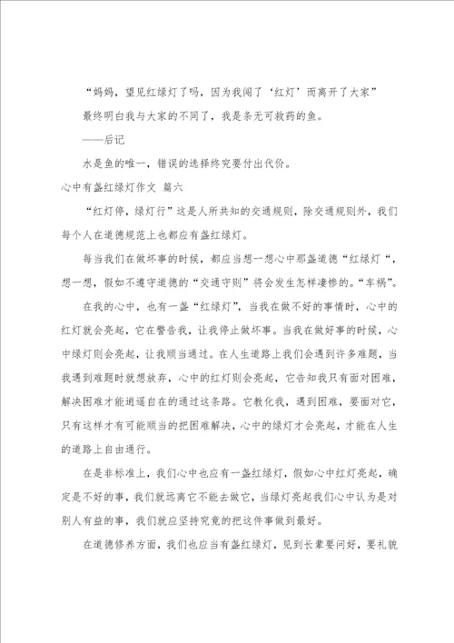 心中有盏红绿灯作文400字精彩8篇