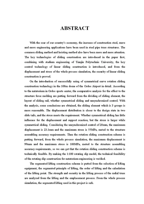 大跨度钢管桁架结构的施工技术研究 结构工程专业毕业论文