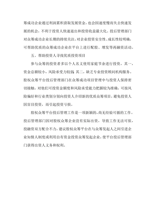 股权众筹平台投后管理内容初探.docx