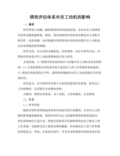 绩效评估体系对员工动机的影响