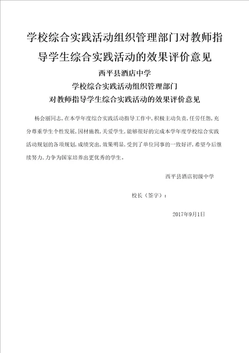 学校综合实践活动组织管理部门对教师指导学生综合实践活动的效果评价意见