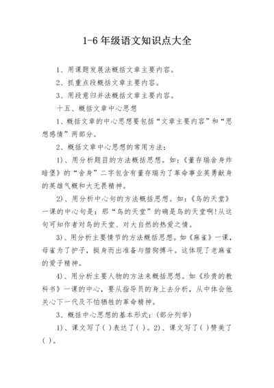 1-6年级语文知识点大全.docx