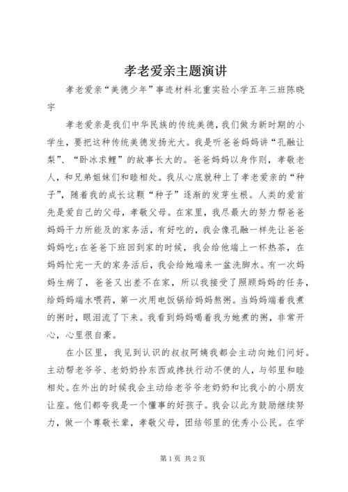 孝老爱亲主题演讲 (4).docx