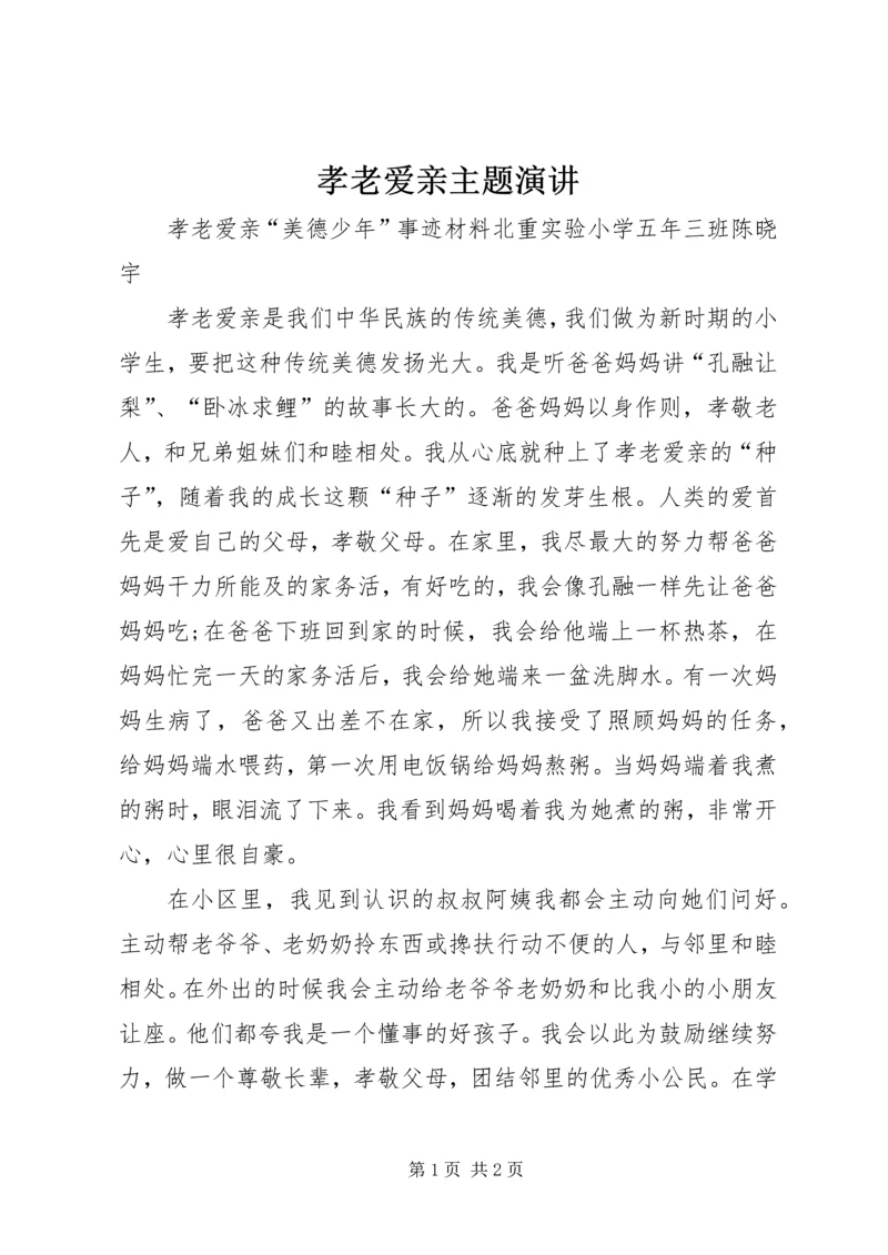 孝老爱亲主题演讲 (4).docx