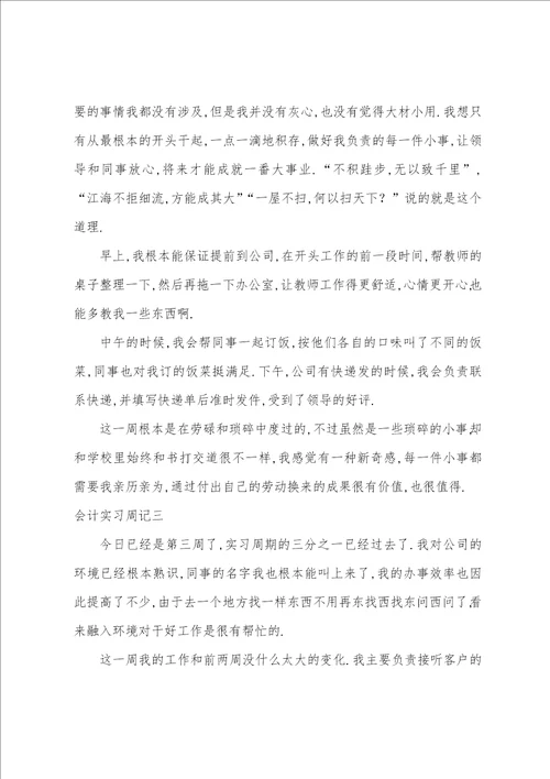 会计专业实习周记大全