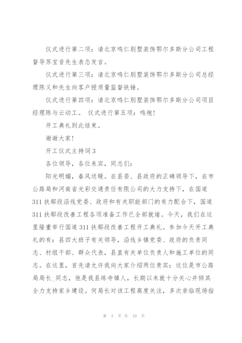 开工仪式主持词参考5篇.docx