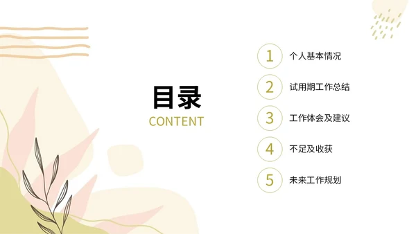 小清新形状线条花草手绘简笔公司新员工转正答辩PPT
