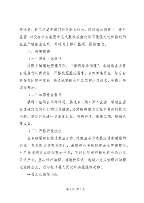 铸造行业深度治理整治方案.docx