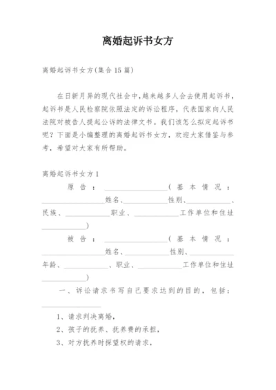 离婚起诉书女方.docx