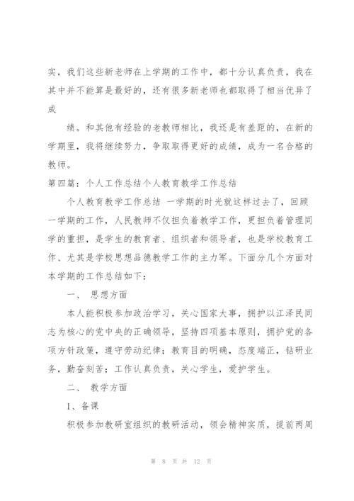 个人教学工作总结（范文）.docx