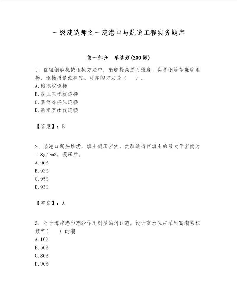 一级建造师之一建港口与航道工程实务题库含答案预热题