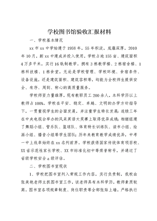 学校图书馆验收汇报材料