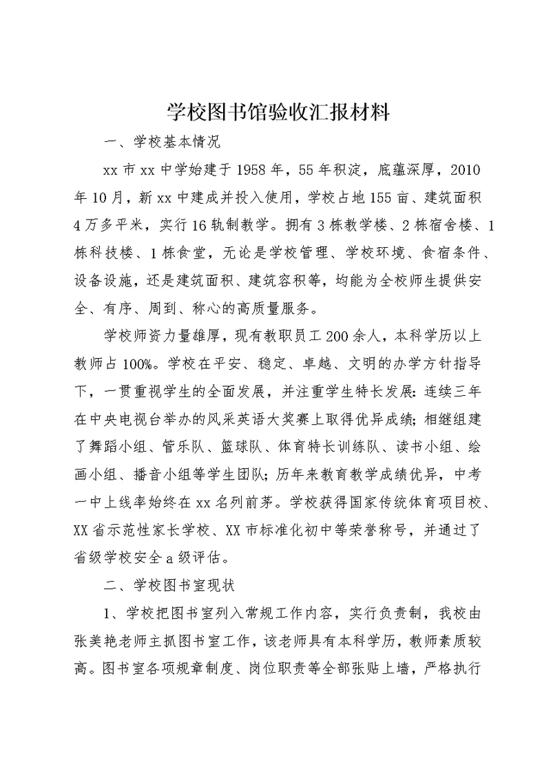 学校图书馆验收汇报材料