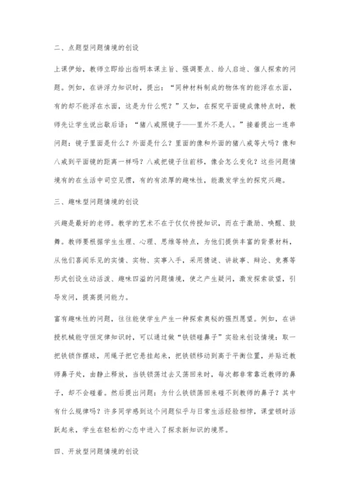 科学教学中的问题情境创设摭谈.docx