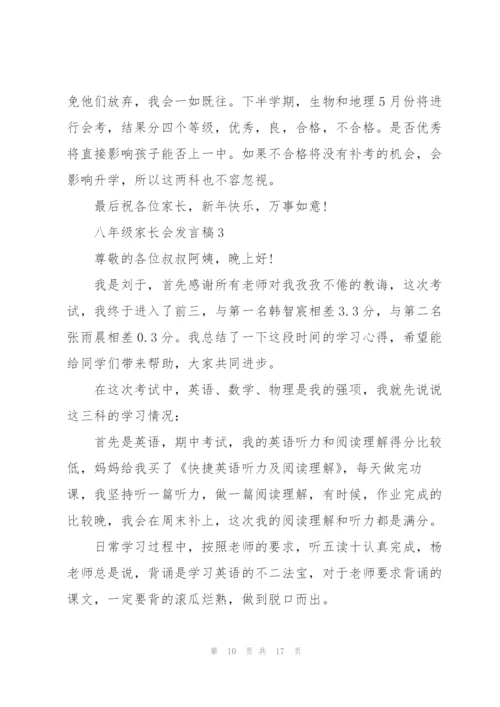 2022年八年级家长会发言稿.docx