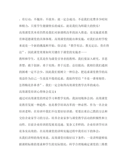 精编高效课堂培训心得体会范文2).docx