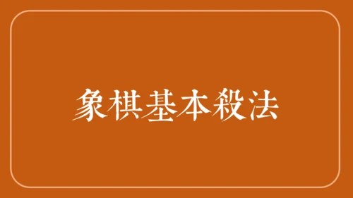 中国象棋下象棋通用PPT模板