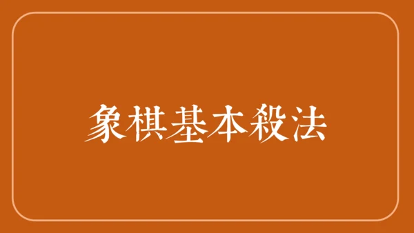 中国象棋下象棋通用PPT模板