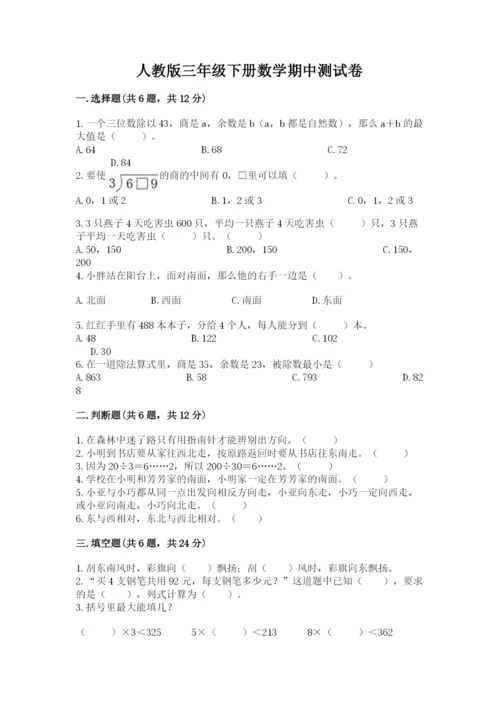 人教版三年级下册数学期中测试卷【b卷】.docx
