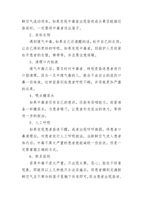 中小学预防煤气中毒主题班会教案【精选7篇】.docx