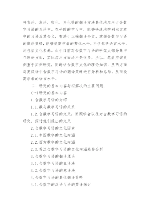 英语毕业论文开题报告范文模板.docx