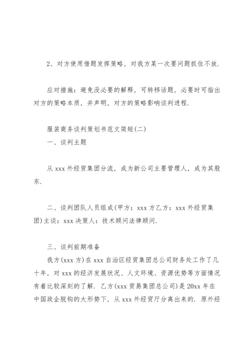 服装商务谈判策划书范文简短.docx