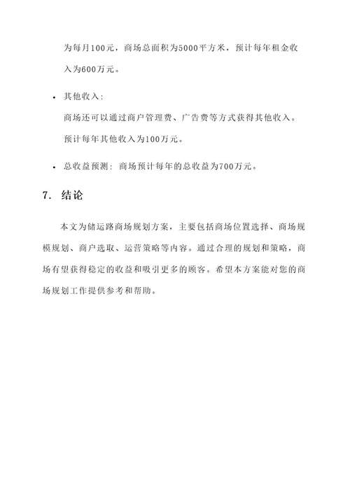储运路商场规划方案