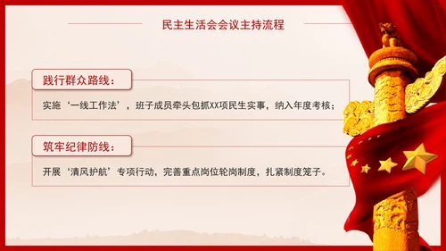 2025年民主生活会会议主持词及流程PPT课件