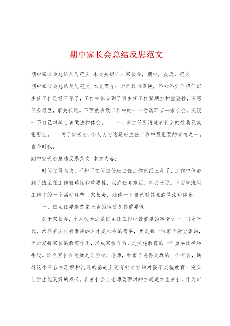 期中家长会总结反思范文