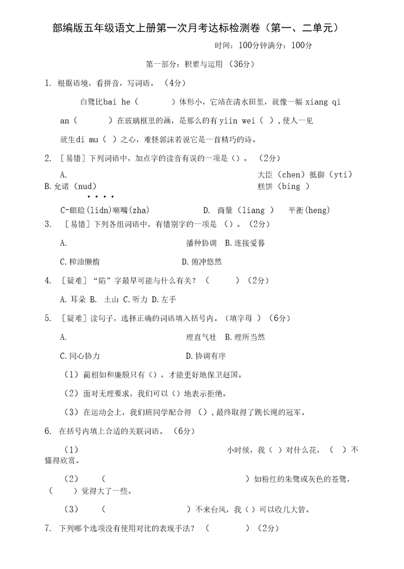 部编版五年级语文上册第一次月考达标检测卷（第一二单元）附答案