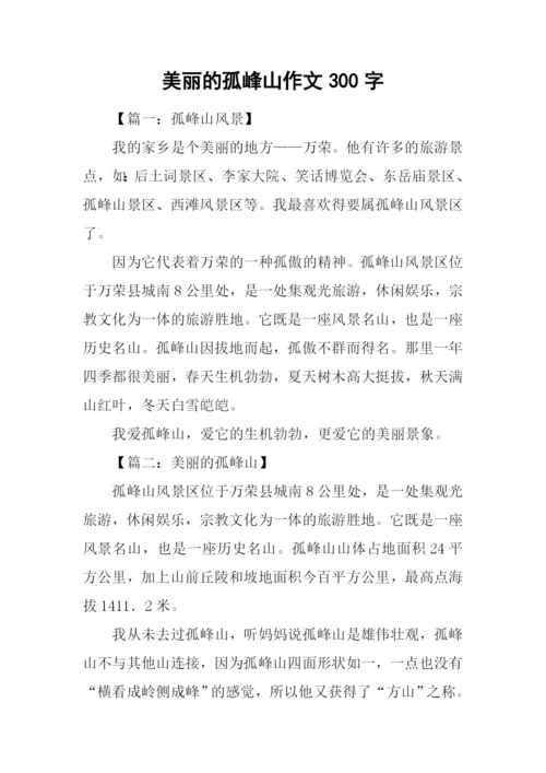 美丽的孤峰山作文300字.docx