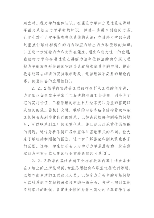 浅析工程管理专业《工程力学》课程教学改革的探讨论文.docx