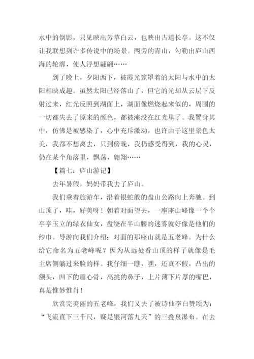 庐山游记作文800字.docx