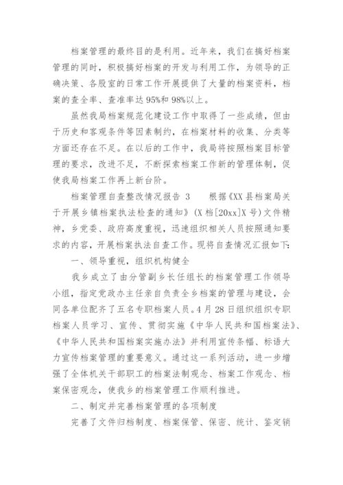 档案管理自查整改情况报告.docx