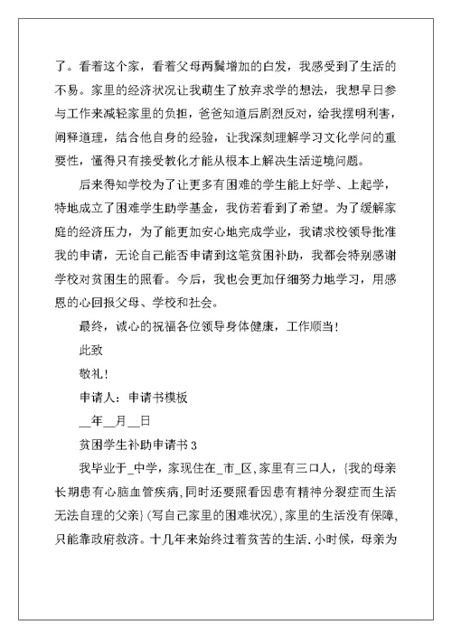 2022年贫困学生补助申请书6篇