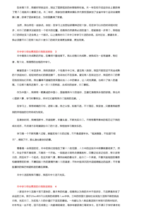 高中学生综合素质的自我陈述报告（通用6篇）.docx