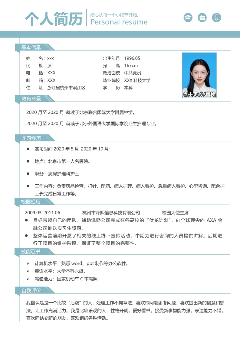 简约单页个人简历求职简历护士岗位通用word模版