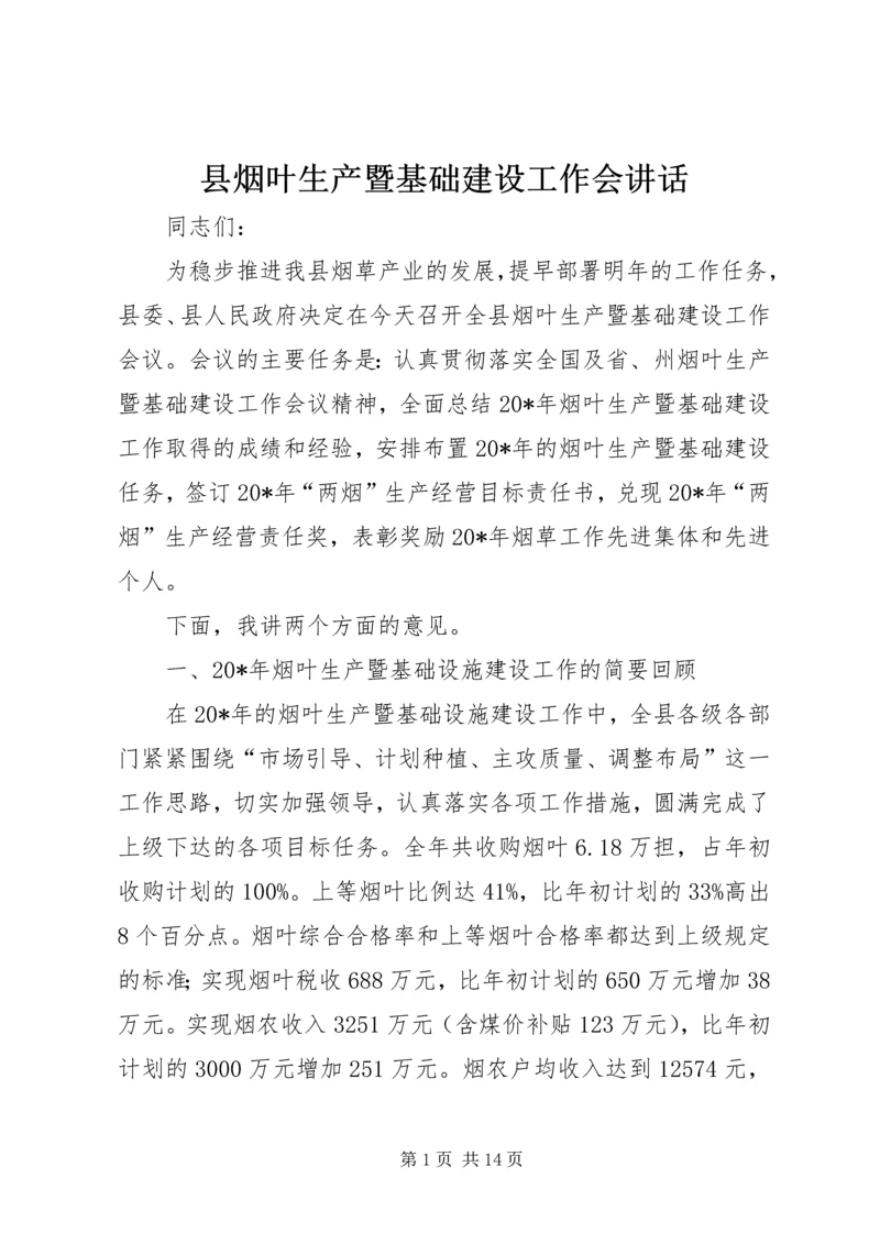 县烟叶生产暨基础建设工作会讲话.docx