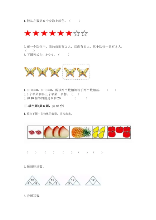 北师大版一年级上册数学期末测试卷精品【夺冠】.docx