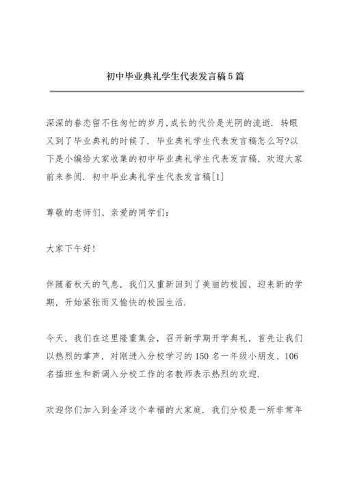 初中毕业典礼学生代表发言稿5篇.docx