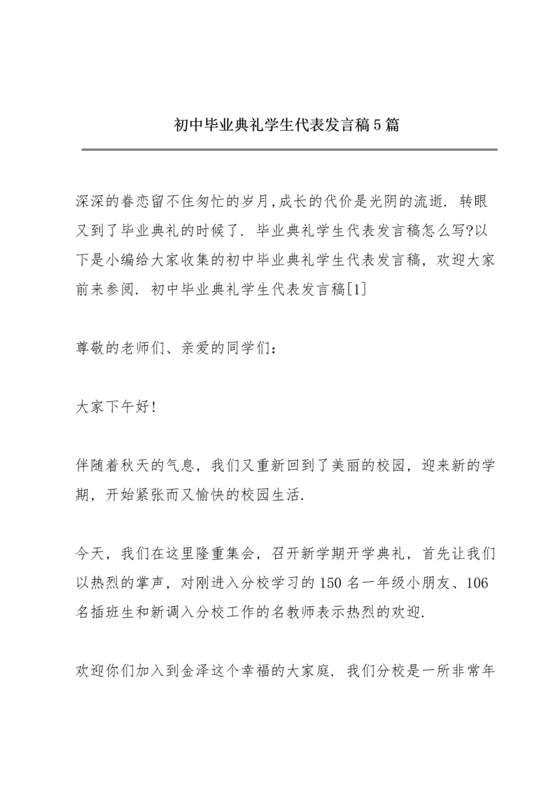 初中毕业典礼学生代表发言稿5篇.docx