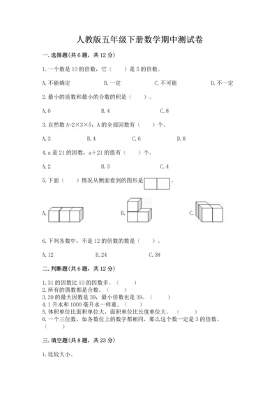 人教版五年级下册数学期中测试卷及答案【夺冠】.docx