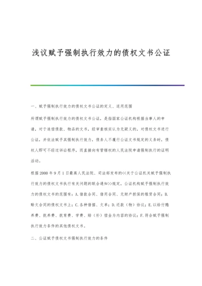 浅议赋予强制执行效力的债权文书公证.docx