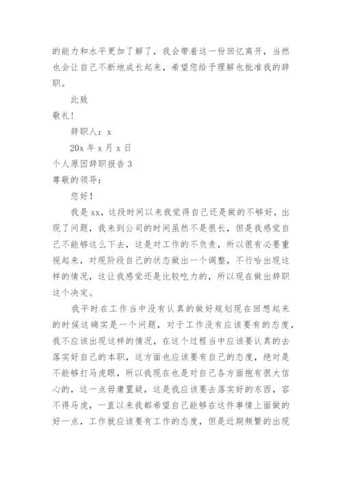 个人原因辞职报告_5.docx