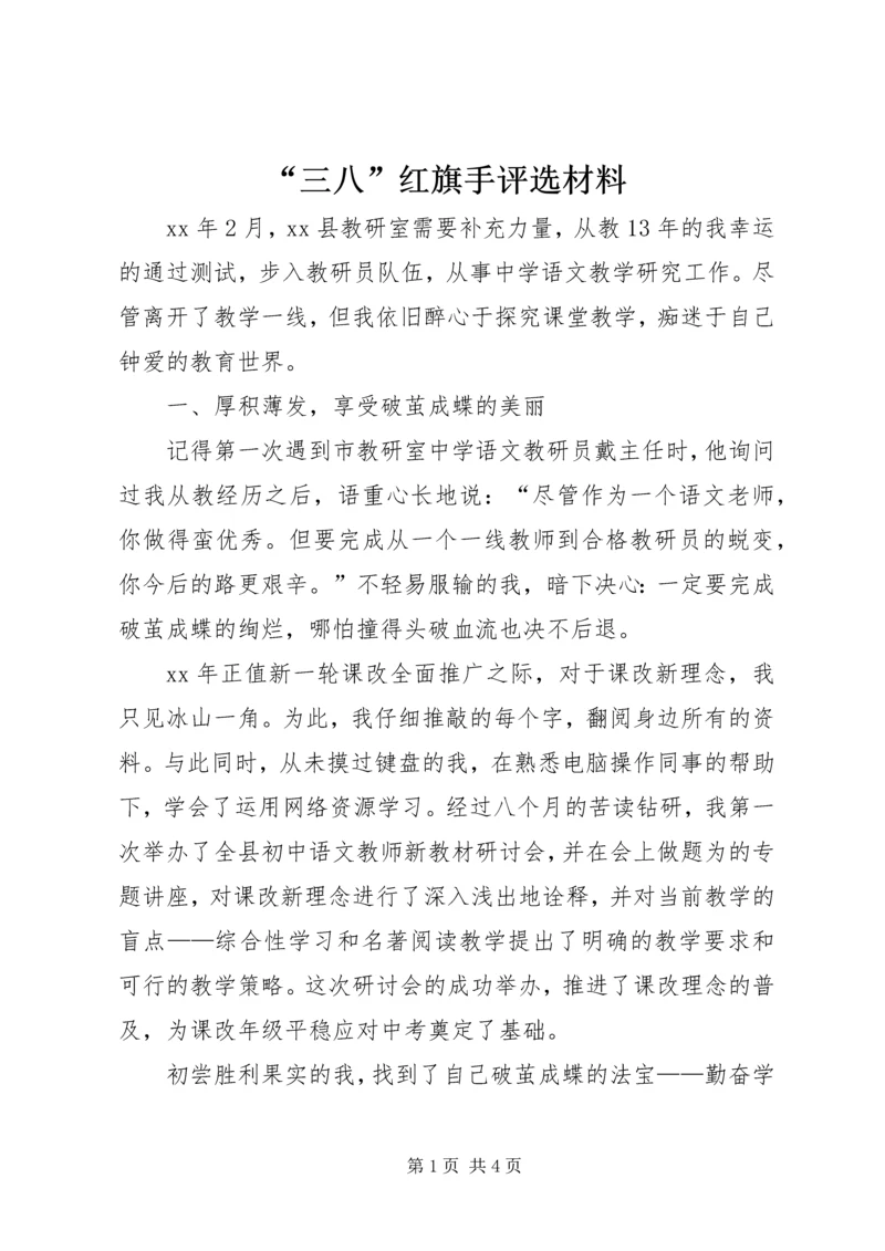 “三八”红旗手评选材料.docx